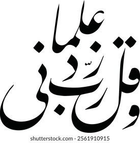 "Rabi Zidni Ilma" Beautiful Islamic Calligraphy of "Surah Taha" Verse 114 in Quran, meaning: "My Lord! Increase me in knowledge.”