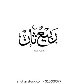 Rabiul Awwal or Rabi al-awwal, 4th month in lunar based Islamic Hijri Calendar in thuluth arabic calligraphy style. The meaning is 'First Spring'.