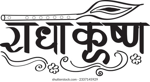 radha krishna hindi calligraphy silhouette with transparent background