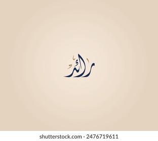 Raed Name in Arabic Diwani Calligraphy means "Height and altitude" رائد