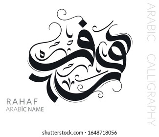 RAHAF Arabic calligraphy name modern free hand , vector