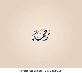 Rahma Name in Arabic Diwani Calligraphy means "mercy" رحمة