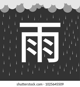Rain in Kanji