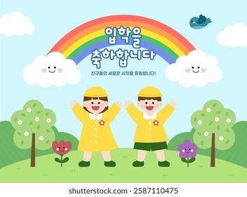 Rainbow Cloud, Kindergarten Entrance Illustration, Kindergarten Students, Children, nursery (Translation: Congratulations on your admission. I'm rooting for your friends for a new beginning)