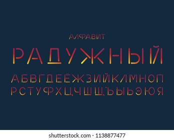 Rainbow font. Cyrillic vector alphabet letters. Typeface design. 
