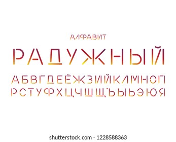 Rainbow font. Cyrillic vector alphabet letters. Typeface design. 