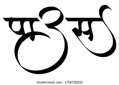 Rainfall Written Marathi Hindi Marathi Font Stock Vector (Royalty Free ...