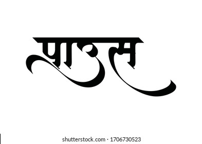 Lluvia escrita en marathi hindi frente a fuente hindi Paus lluvias