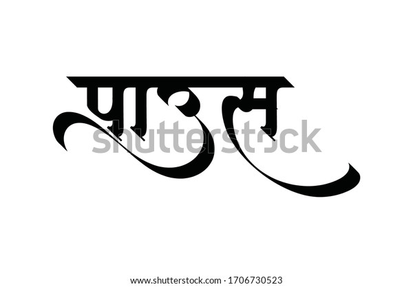 Rainfall Written Marathi Hindi Marathi Font Stock Vector (Royalty Free ...