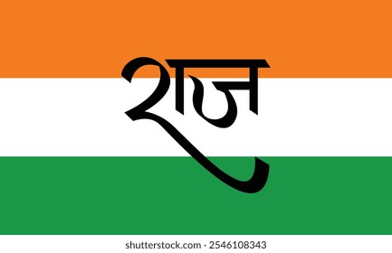 Raj Marathi and Hindi calligraphy are the names of Indian people. People name design in Indian language
