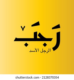 Rajab is the seventh month of the Islamic calendar. the classical Arabic verb rajaba is "to respect".  Rajab is also the month during which Isra' Mi'raj of the Islamic prophet, Muhammad, took place. 