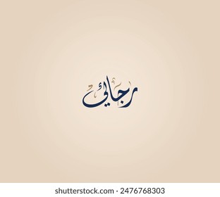 Rajaie Name in Arabic Diwani Calligraphy means "Hope" رجائي