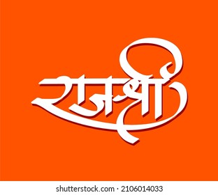 3,114 Marathi letters Images, Stock Photos & Vectors | Shutterstock