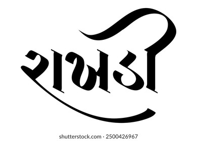 Rakhadi  Gujarati Calligraphy, English Means Raksha Bandhan
