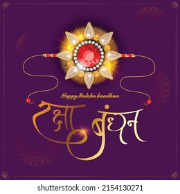 Rakhi Festival Background Design with Rakhi Illustration - Indian Religious Festival Raksha Bandhan