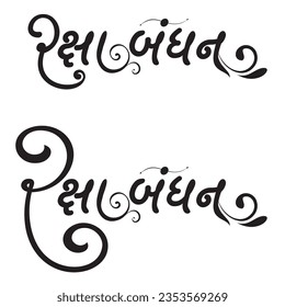 Raksha Bandhan Gujarati Word written in Gujarati Calligraphy art