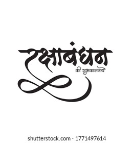 Raksha Bandhan Hindi Calligraphy Marathi Calligraphy Stock Vector ...