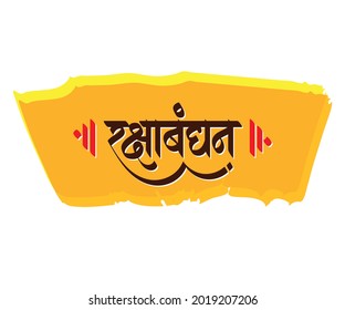 Raksha Bandhan Hindi calligraphy and Marathi calligraphy which reads as ' Raksha Bandhan ' in English reads 'Raksha Bandhan' an Indian Festival celebrated by brother and sister.