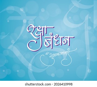 Raksha Bandhan Hindi calligraphy which reads as  Raksha bandhan ki shubhkamnayein . In English it means  Happy Raksha Bandhan . 

Indian Festival celebrated by brother and sister.

