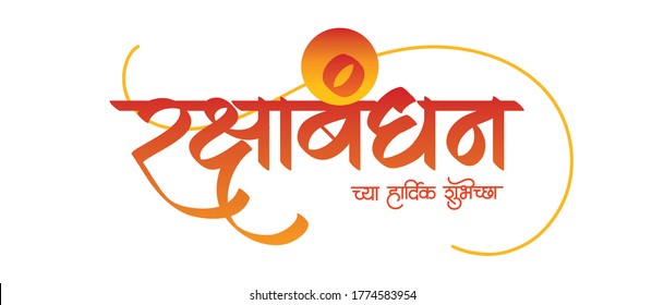 Raksha Bandhan Hindi and Marathi calligraphy which reads as ' Raksha bandhan chya HArdik Shubheccha' in English means 'Happy Raksha Bandhan'. Indian Festival celebrated by brother and sister.