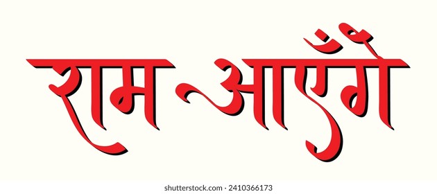 Ram aayenge in hindi calligraphy, typography, hindu slogan "Ram will come", Jai Shree Ram 