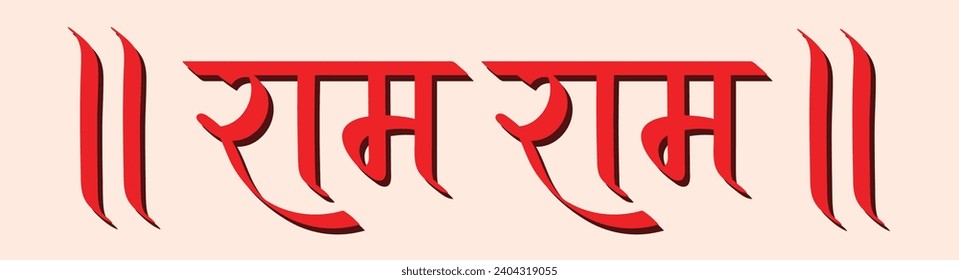 Ram Ram in hindi, praising lord Ram, hindi calligraphy, typography, hindu greeting, Jai Shree Ram 