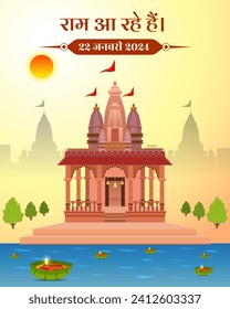 Ram Mandir Ayodhya invitation card with Hindi lettering Ram aa rahe hain means Ram is coming.