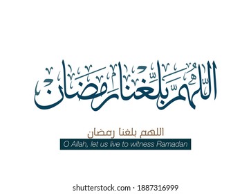 Ramadan Arabic Calligraphy with supplication. Translated: God, allow us to live your holy month of Ramadan. Formal Greeting Card for Ramadan Kareem.
اللهم بلغنا رمضان