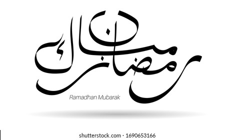 Ramadan-arabische Kalligrafie. Übersetzung: Selig Ramadhan. Islamisches Design der Vektorillustration