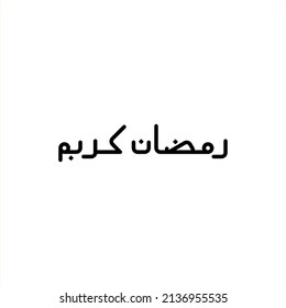 arabische Rmadan-Kalligrafie-Vektordesign