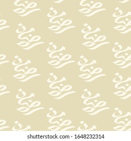Ramadan arabic letters, arabian font, calligraphy. Typographic seamless pattern. Golden font texture. Islamic vector background