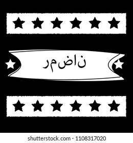 Ramadan in Arabic. for print on the t-shirt. ramadan icon