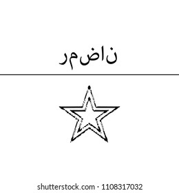 Ramadan in Arabic. for print on the t-shirt. ramadan icon