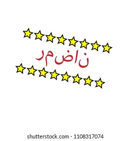 Ramadan in Arabic. for print on the t-shirt. ramadan icon