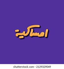 Ramadan Arabic Typography And Calligraphy