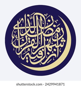 Ramadan Ayat Kalligraphie Design shahru ramadan allazi surah baqarah ayat 185 Ramadan Mubarak. Übersetzung: "Ramadan ist der Monat, in dem der Koran enthüllt wurde"