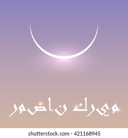 Ramadan background. Ramadan Kareem greeting card with arabic calligraphy ''Ramadan kareem''. Shiny crescent moon, islamic new moon. Ramadan greeting card design. Islamic background.