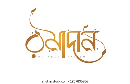 Ramadan bangla typography, calligraphy, logo, handmade font, custom bangla letter and bengali lettring on white background on whithe backgroudn with gold text style. svg