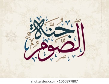 Ramadan Calligraphy in Arabic Thuluth Style. translated: Fasting is a protection against vain desires . Ramadan Slogan in creative arabic calligraphy art. الصوم جنة