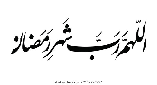 Ramadan calligraphy Islamic design for Ramazan kareem. Translation: "Oh God, Lord of the month of Ramadan"