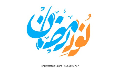 Ramadan Calligraphy Vector Illustration Ramadan Greetings 