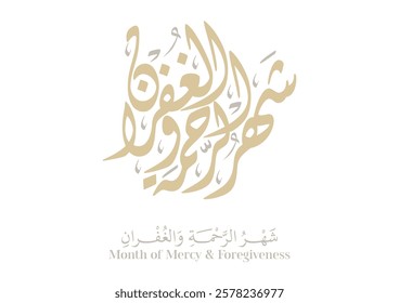 Ramadan Card greeting. translated: Ramadan is the month of mercy and forgiveness رمضان شهر الرحمة والغفران