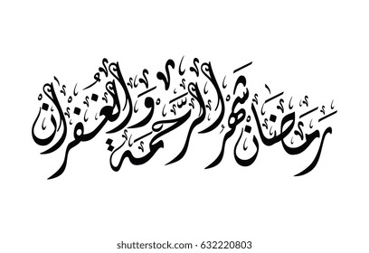 Ramadan Card greeting. translated: Ramadan is the month of mercy and forgiveness رمضان شهر الرحمة والغفران
