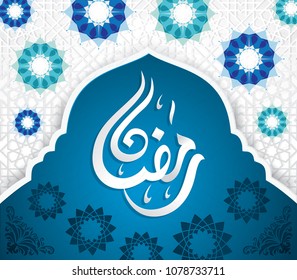 Ramadan greeting card with arabic calligraphy in mosque dome and arabic ornament