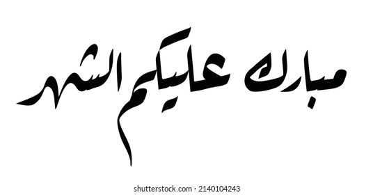 Ramadan Greeting Card - Arabic Calligraphy - Translation : Happy Ramadan - EPS Vector - Illustration
