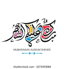 Ramadan greeting card with intricate Arabic of Mubarakun Alekum Sheher for the celebration of Muslim community festival.