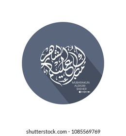 Ramadan greeting card with intricate Arabic calligraphy of Mubarakun Al E Kumushah.