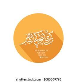 Ramadan greeting card with intricate Arabic calligraphy of Mubarakun Alekum Sheher for the celebration of Muslim community festival.