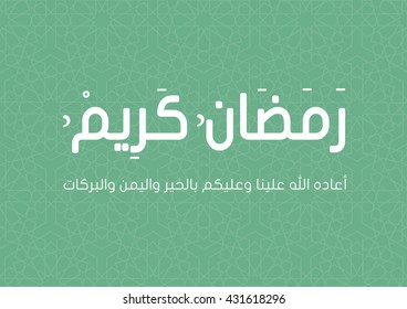 Ramadan Greeting Card : Ramadan Kareem - Translation : Ramadan (Muslims Holy Month) is generous ( EPS Vector )