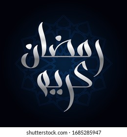 Ramadan greeting card with modern brush calligraphy Ramadan Kareem in Arabic. Ramadan Kareem means Ramadan is generous. Vector illustration.